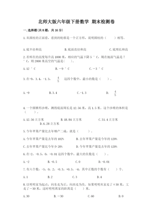 北师大版六年级下册数学 期末检测卷精品【名师系列】.docx