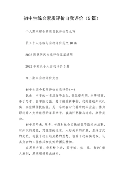 初中生综合素质评价自我评价（5篇）.docx