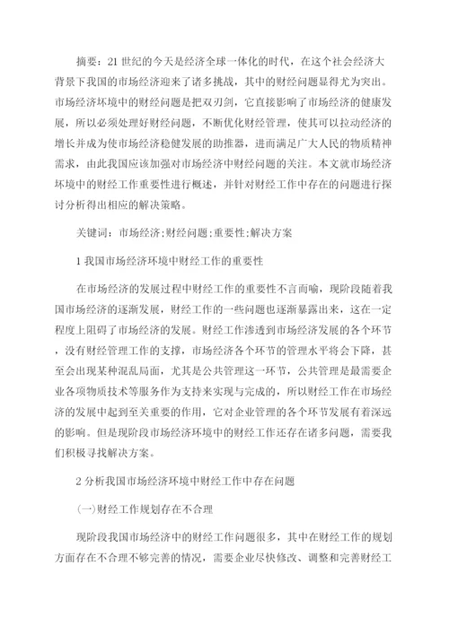 财经大专毕业论文范文.docx