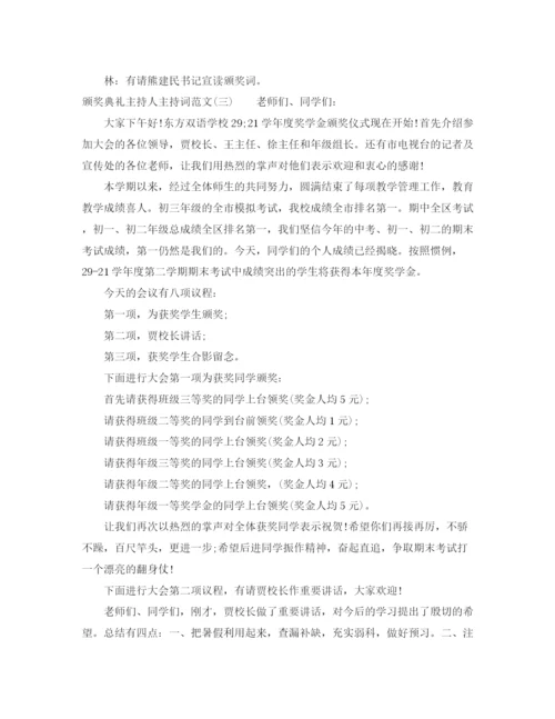 精编之颁奖典礼主持人主持词范文.docx