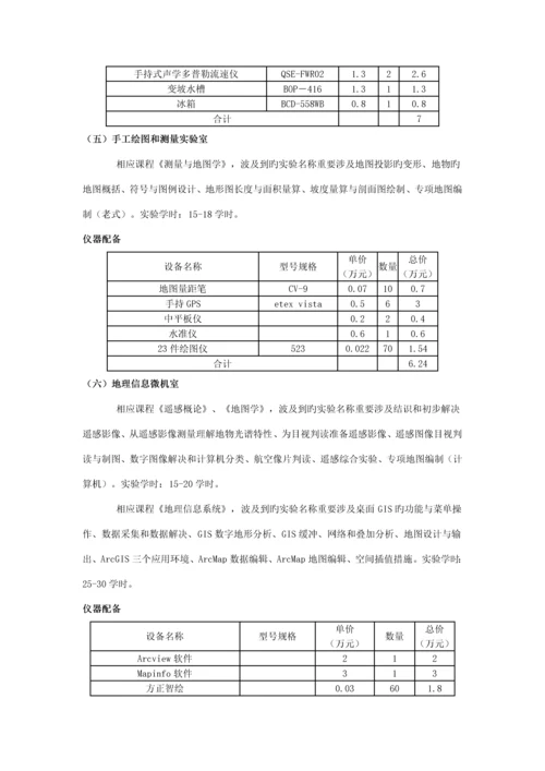 地理科学专业实验室建设专题方案.docx