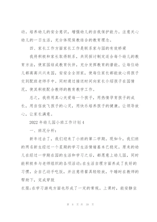 2022年幼儿园小班工作计划10篇.docx