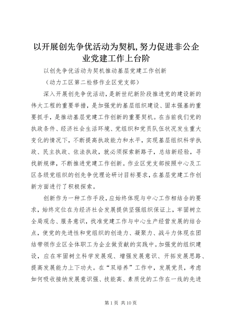 以开展创先争优活动为契机,努力促进非公企业党建工作上台阶.docx