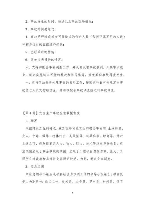 生产事故应急救援制度10篇.docx