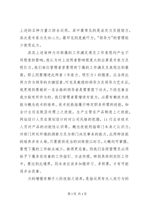 学习《领导力与领导艺术》心得体会_2.docx