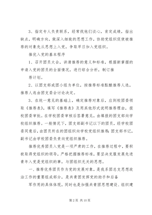 水务局推优入党的具体程序 (5).docx