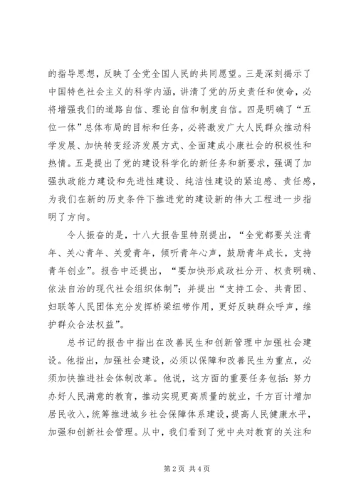 学习十八大体会_1 (2).docx