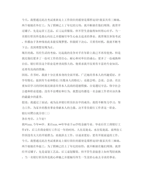 精编银行应聘自我介绍参考范文.docx