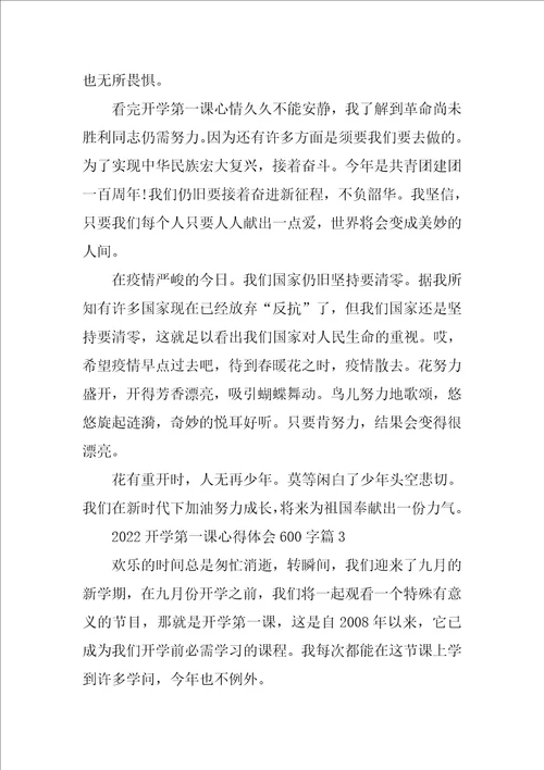 2022开学第一课心得体会600字23篇