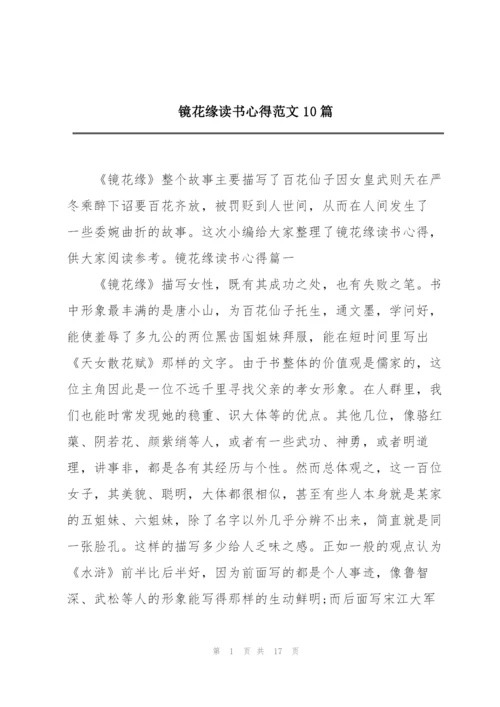 镜花缘读书心得范文10篇.docx