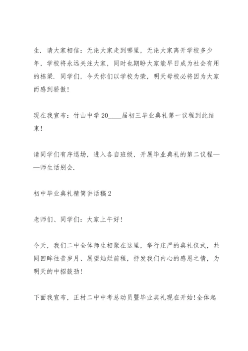 初中毕业典礼精简讲话稿五篇.docx