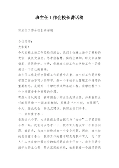 班主任工作会校长讲话稿.docx