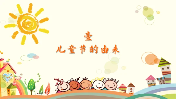 欢度六一儿童节小朋友幼儿园通用PPT模板