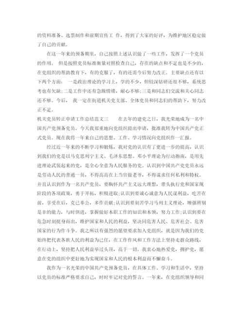 精编之机关党员转正申请工作总结范文.docx