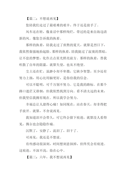 不想说再见作文500字.docx