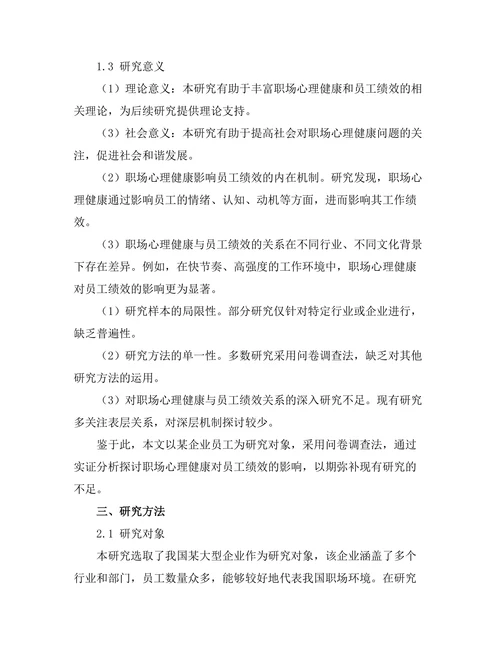 职场心理健康对员工绩效的影响