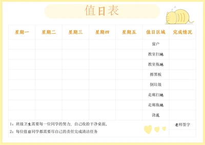 学生通用值日表