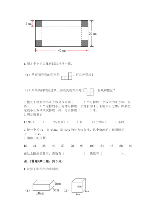 人教版五年级下册数学期中测试卷及完整答案（名校卷）.docx