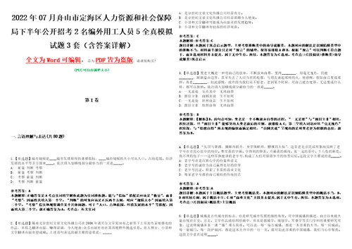 2022年07月舟山市定海区人力资源和社会保障局下半年公开招考2名编外用工人员5全真模拟VIII试题3套含答案详解