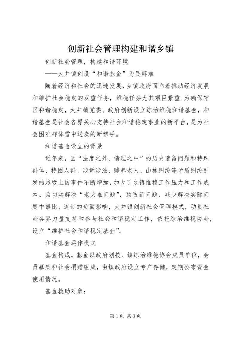 创新社会管理构建和谐乡镇 (2).docx