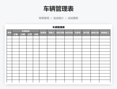 车辆管理表