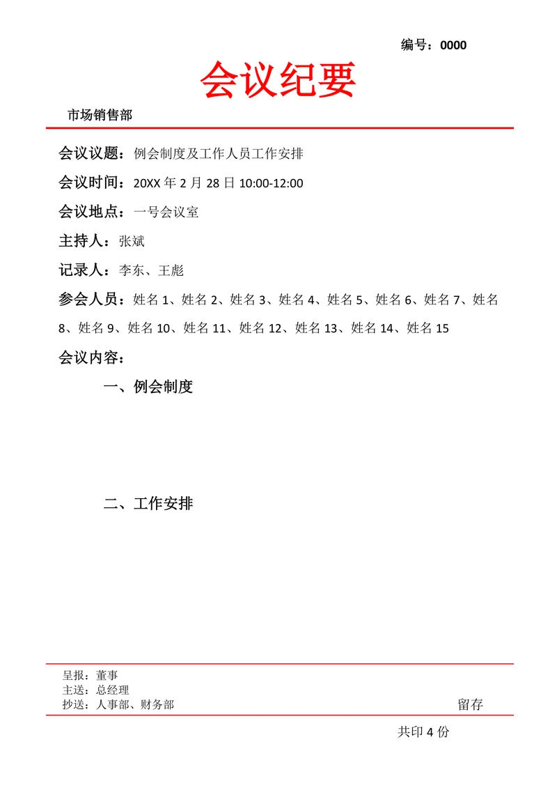 会议纪要会议纪实