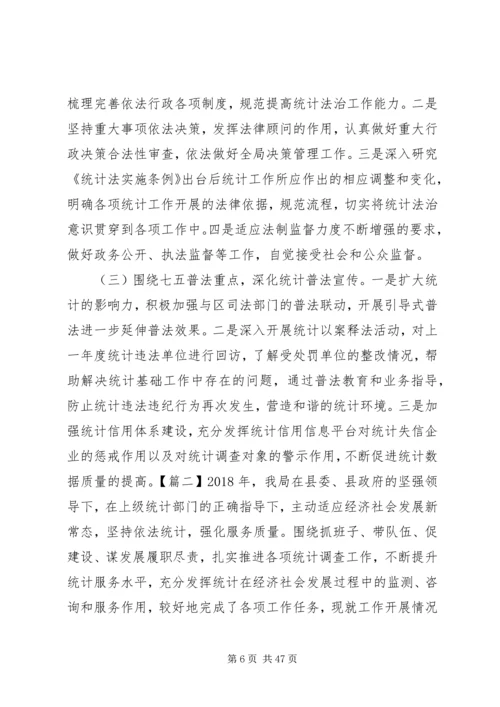 统计局XX年工作总结及XX年工作计划锦集 (2).docx