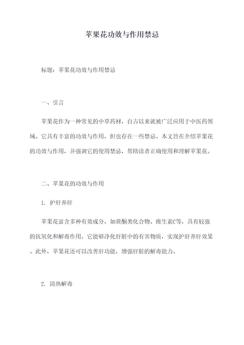 苹果花功效与作用禁忌