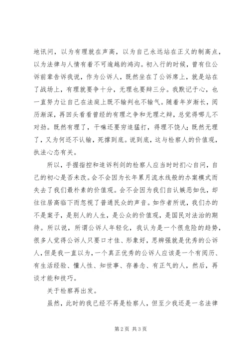 检察再出发读后感.docx