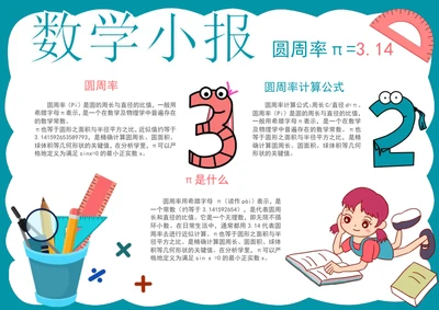 手绘数学小报圆周率手抄报数学手抄报