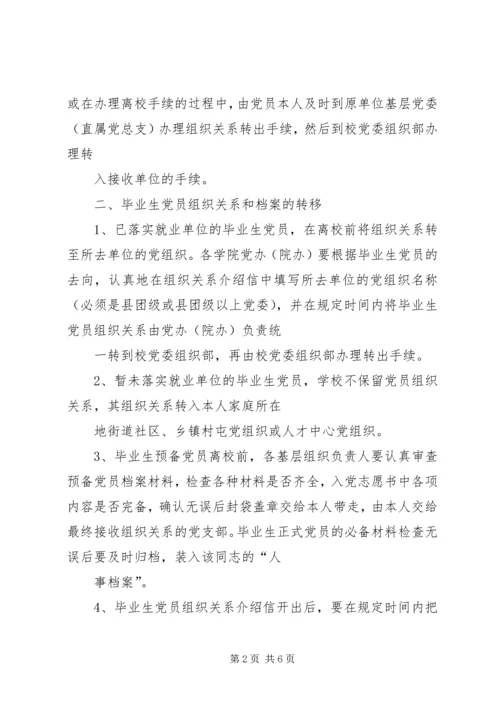 延边大学关于党员组织关系接转的规定 (2).docx