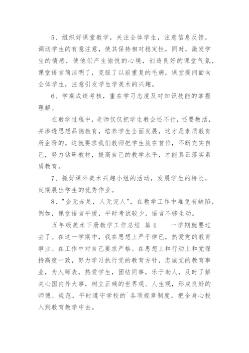 五年级美术下册教学工作总结.docx