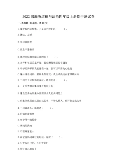 2022部编版道德与法治四年级上册期中测试卷审定版.docx