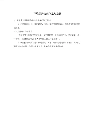 企业环境保护管理体系与措施