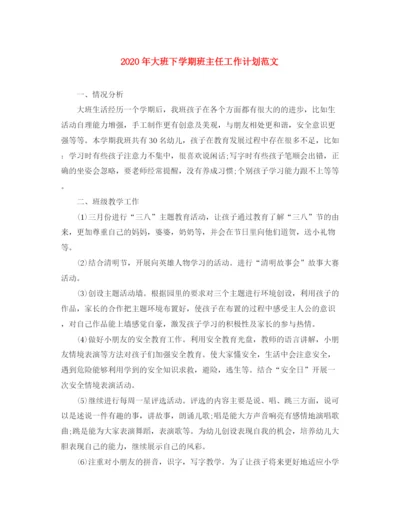 精编之年大班下学期班主任工作计划范文.docx