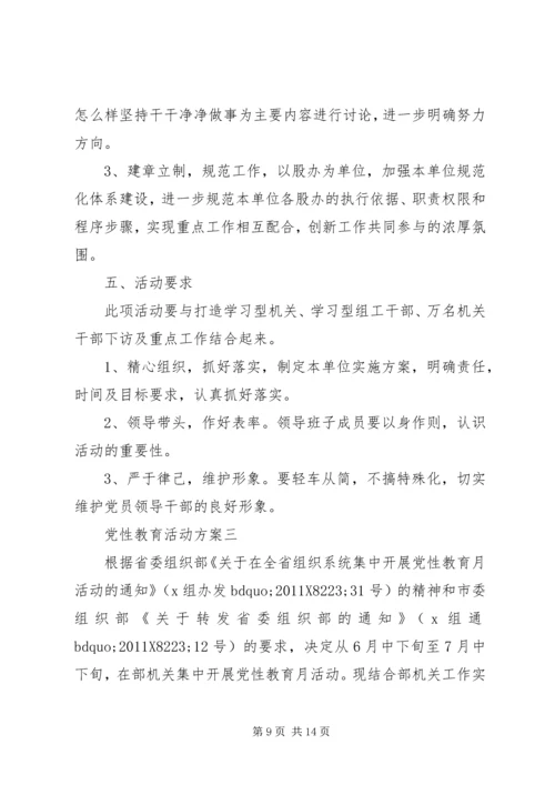 党性教育活动方案.docx