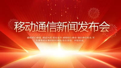 红色大气移动通信新闻发布会动态PPT模板