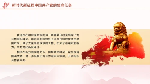 同心笃行续写中哈关系新篇章党课PPT课件