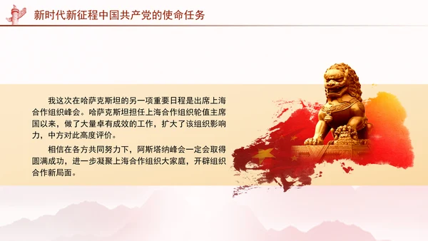 同心笃行续写中哈关系新篇章党课PPT课件