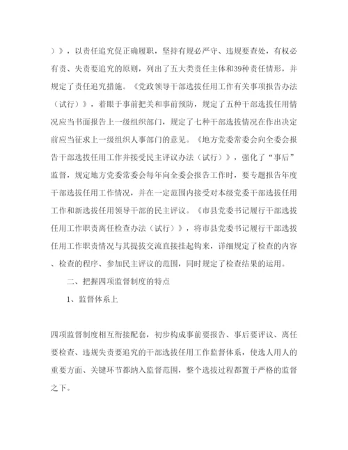 精编领导干部学习选拔任用四项监督制度心得体会.docx