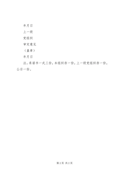 度基层党组织公开承诺书.docx
