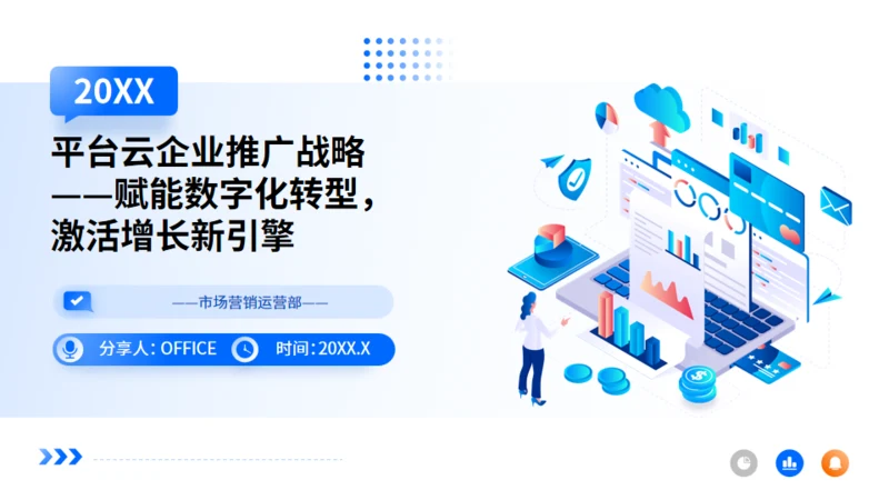 企业推广，数字化转型，激活增长新引擎通用PPT模板
