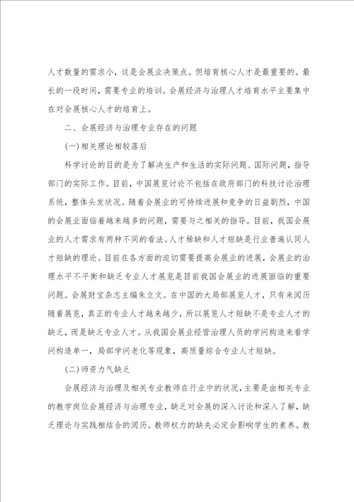 会展经济与管理专业建设问题研究