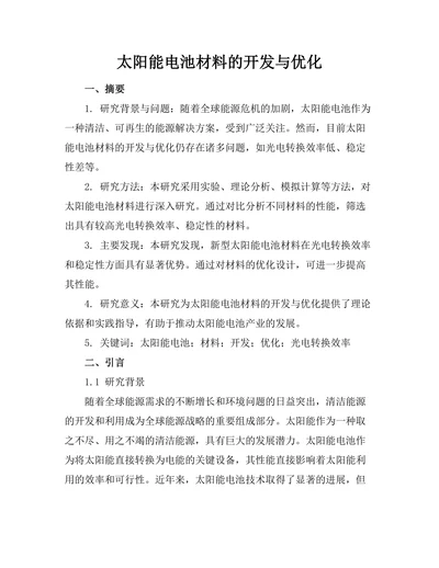 太阳能电池材料的开发与优化