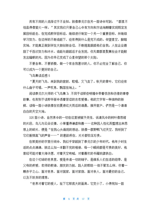 飞鸟集读后感(集合15篇)