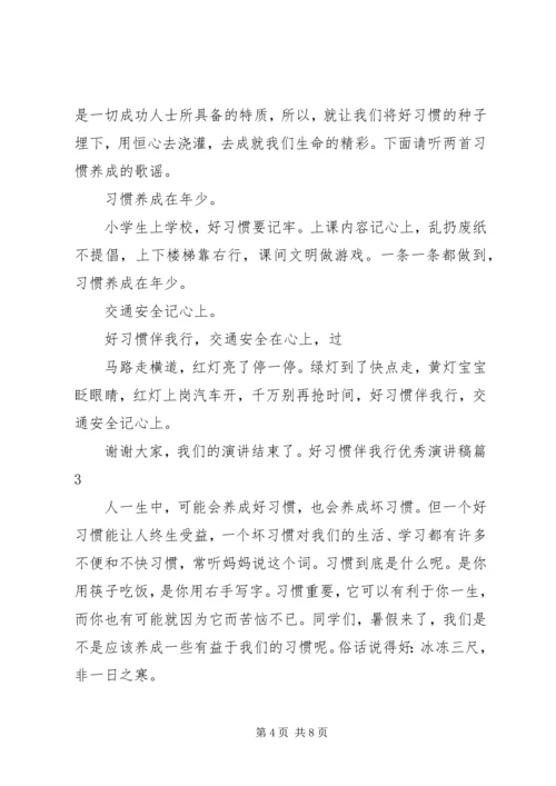 好习惯伴我行演讲稿 (2).docx