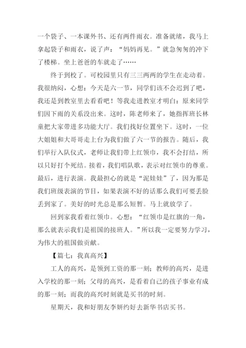 我真高兴作文450字.docx