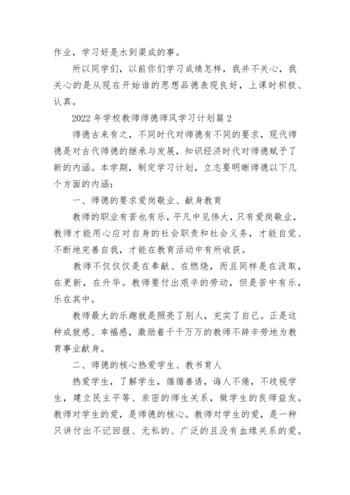 2022年学校教师师德师风学习计划（精选10篇）.docx