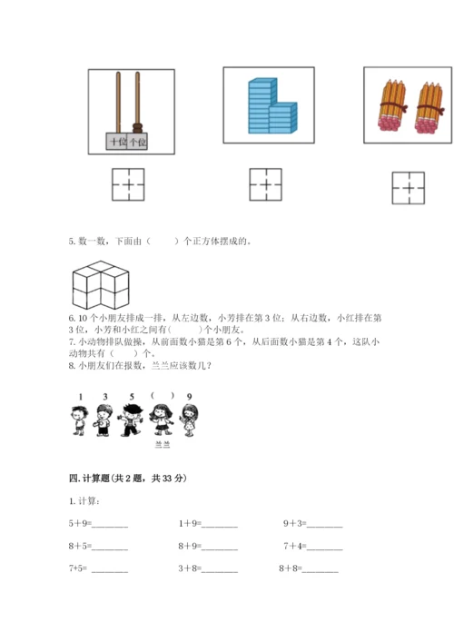 小学数学试卷一年级上册数学期末测试卷精品带答案.docx