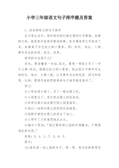 小学三年级语文句子排序题及答案.docx